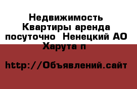 Недвижимость Квартиры аренда посуточно. Ненецкий АО,Харута п.